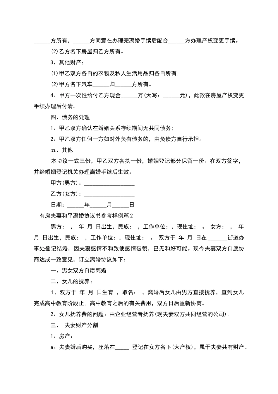 有房夫妻和平离婚协议书参考样例_第2页