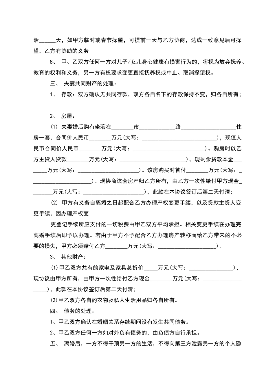 有房夫妻和平离婚协议书参考样式(8篇)_第3页