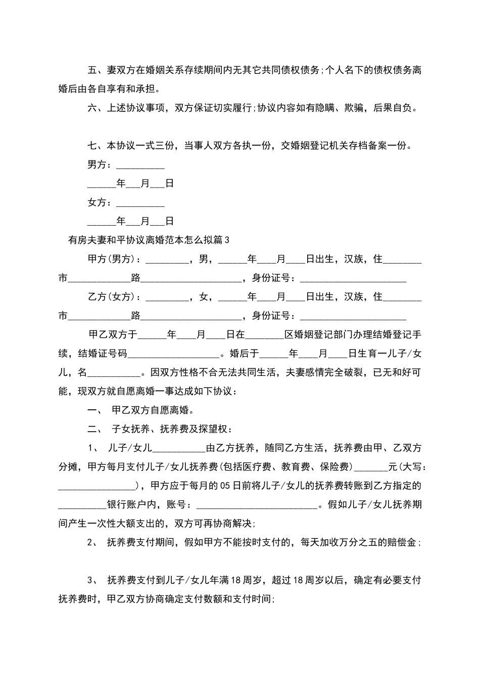 有房夫妻和平协议离婚范本怎么拟_第3页