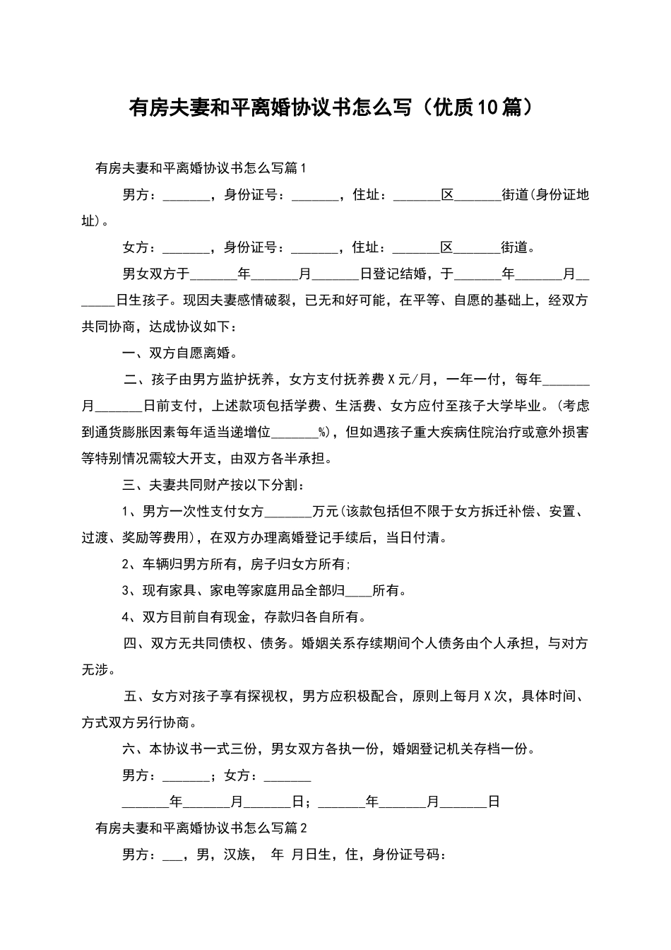 有房夫妻和平离婚协议书怎么写_第1页