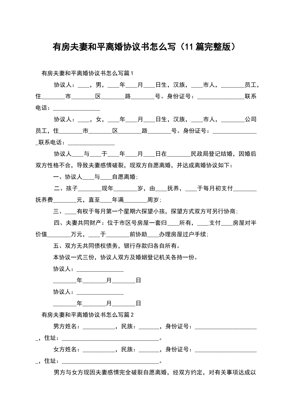 有房夫妻和平离婚协议书怎么写(11篇完整版)_第1页