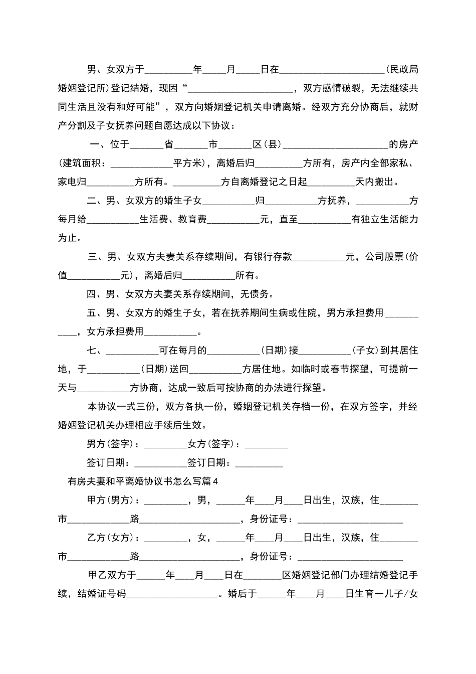 有房夫妻和平离婚协议书怎么写(11篇完整版)_第3页