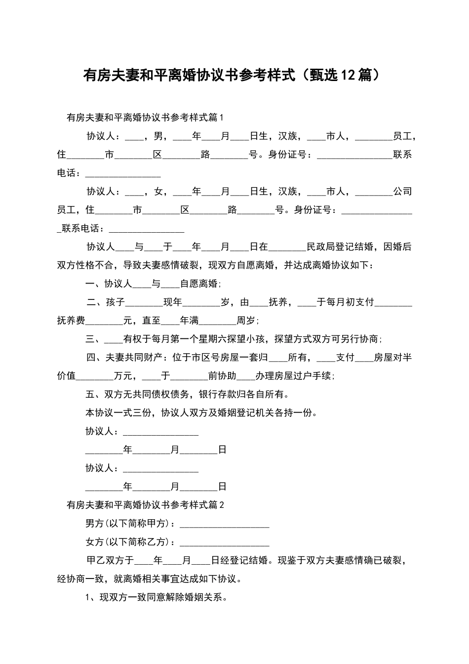 有房夫妻和平离婚协议书参考样式_第1页