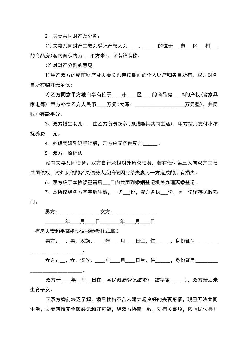 有房夫妻和平离婚协议书参考样式_第2页