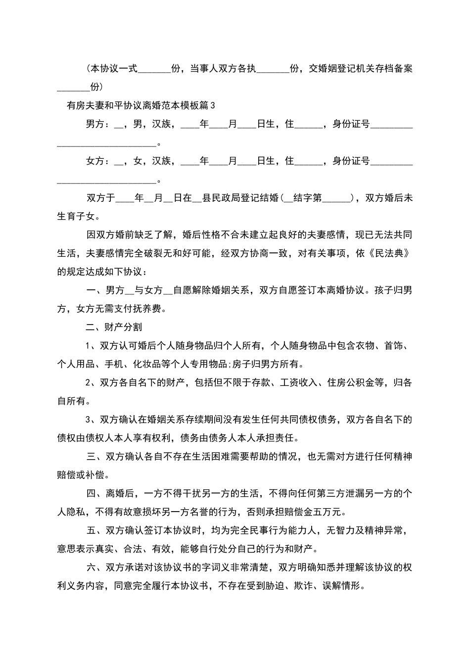 有房夫妻和平协议离婚范本模板_第3页