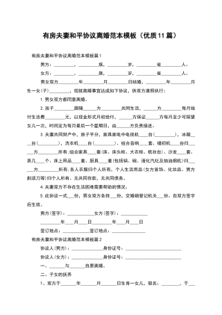 有房夫妻和平协议离婚范本模板