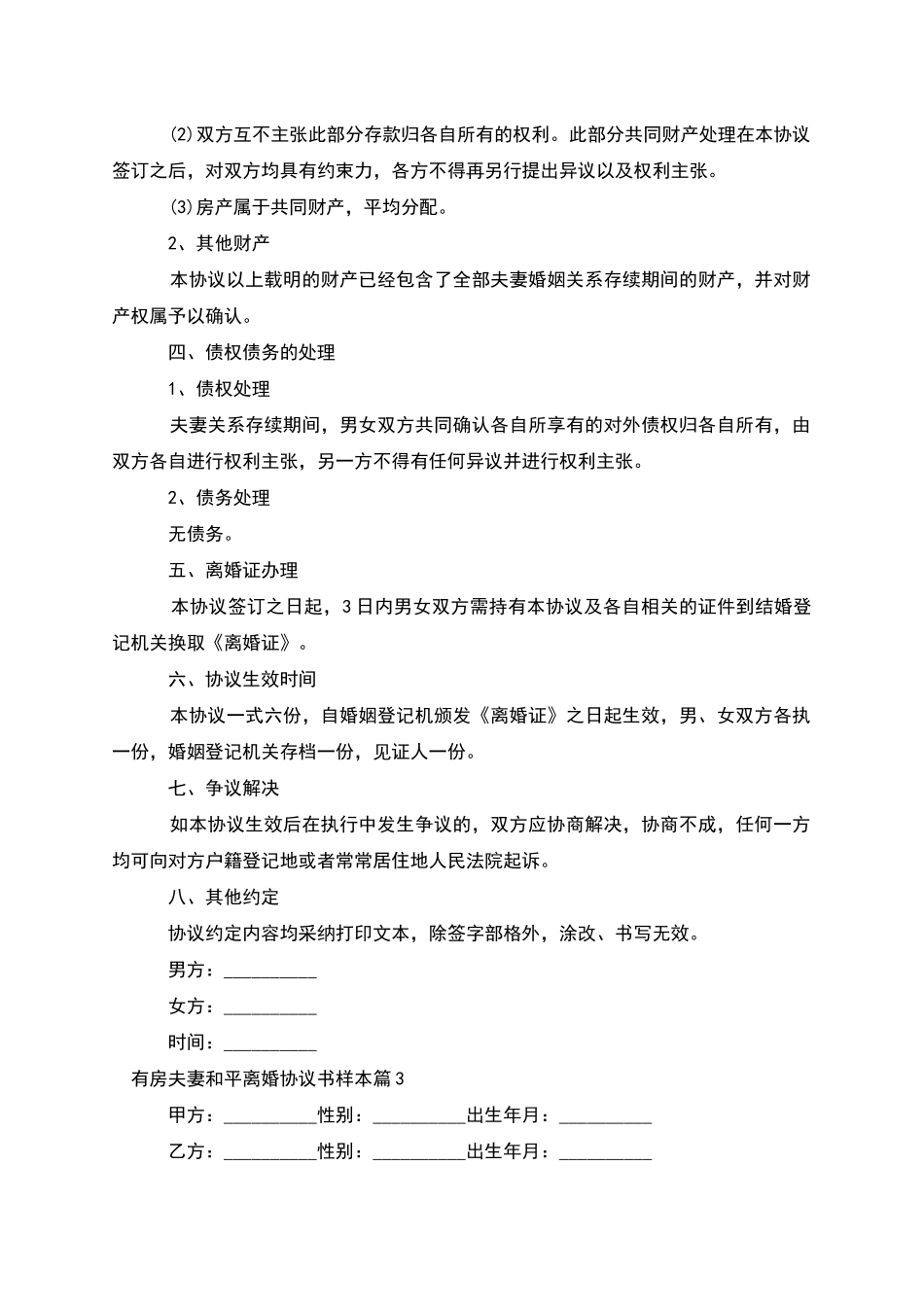 有房夫妻和平离婚协议书样本_第3页