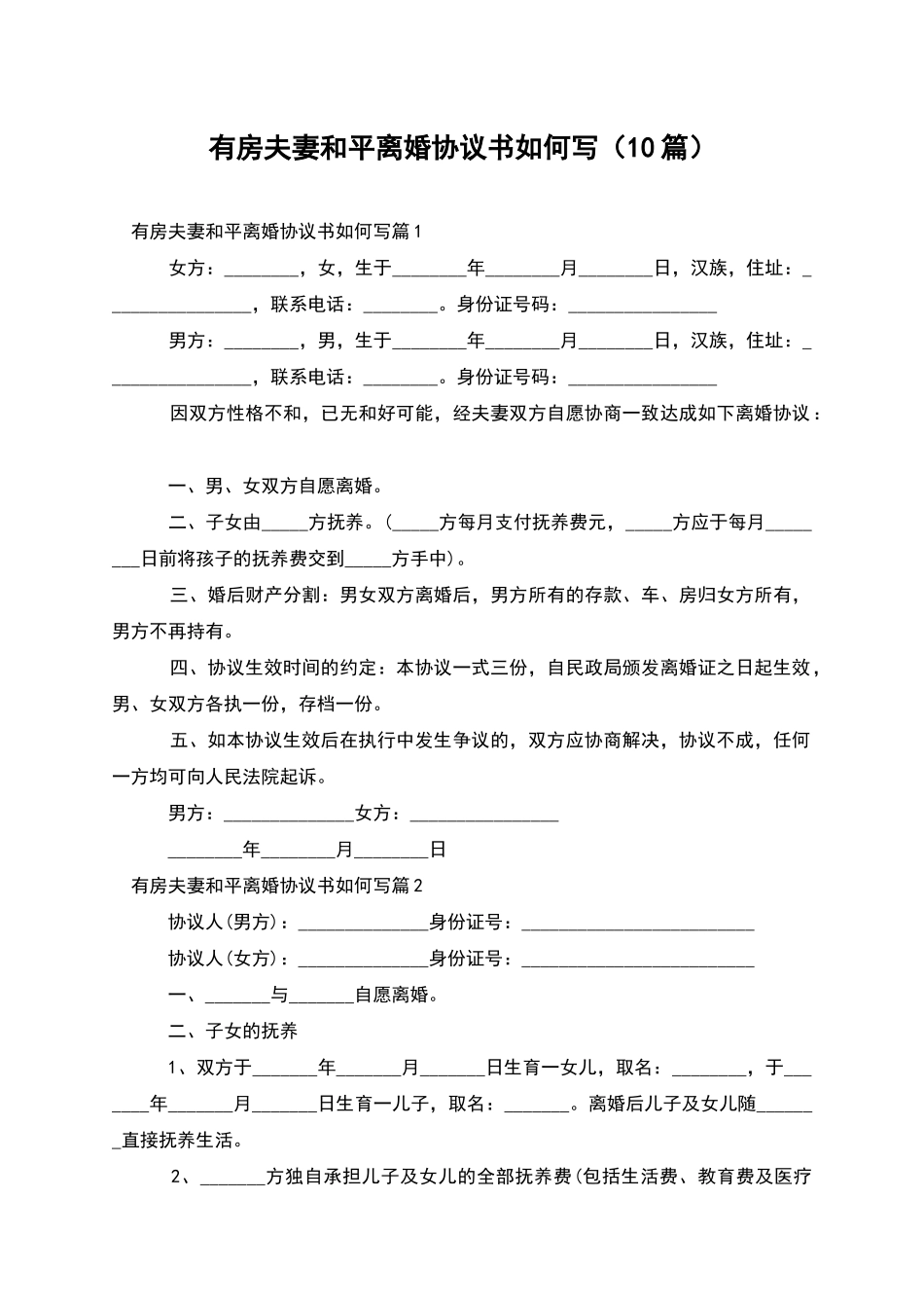 有房夫妻和平离婚协议书如何写(10篇)_第1页