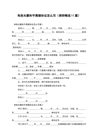 有房夫妻和平离婚协议怎么写
