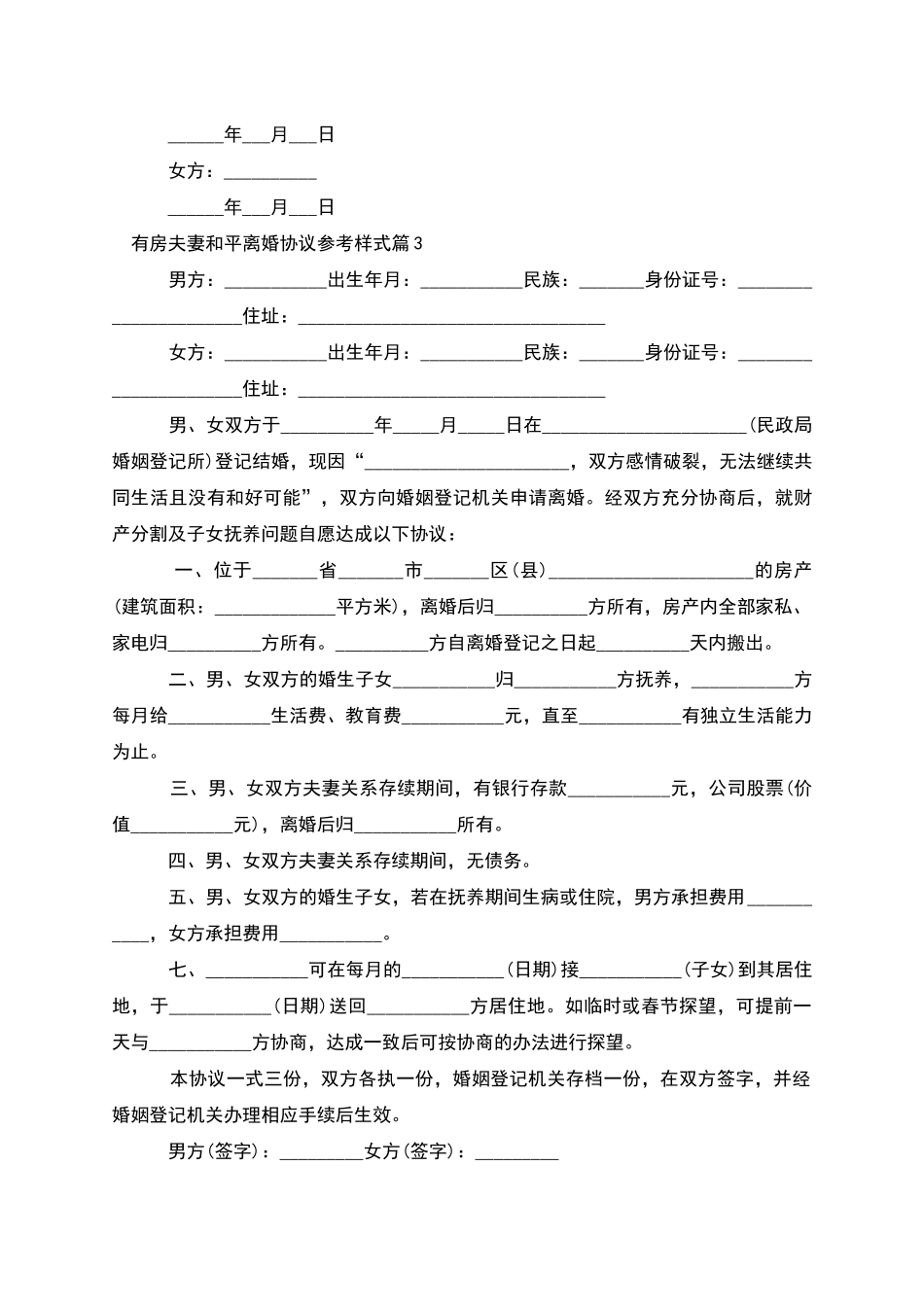 有房夫妻和平离婚协议参考样式_第3页