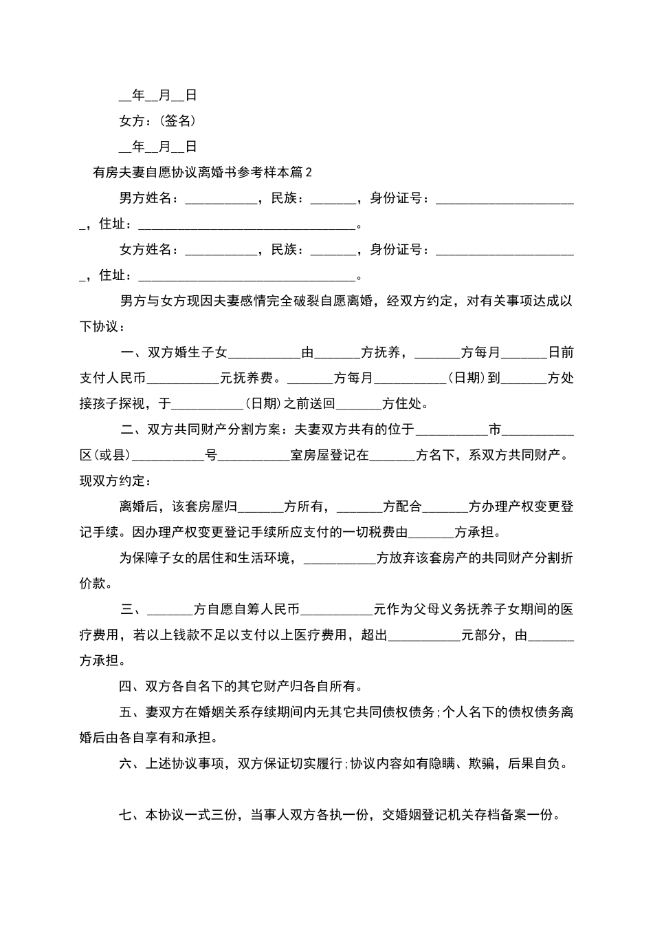 有房夫妻自愿协议离婚书参考样本_第2页