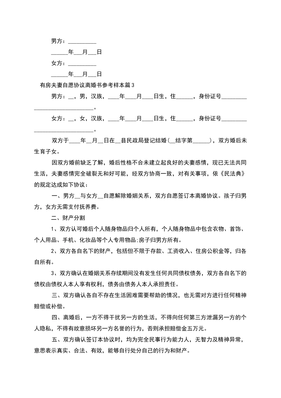 有房夫妻自愿协议离婚书参考样本_第3页