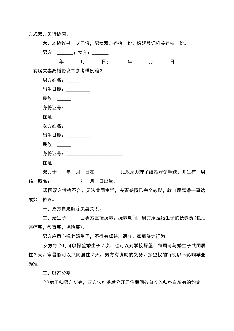 有房夫妻离婚协议书参考样例_第3页