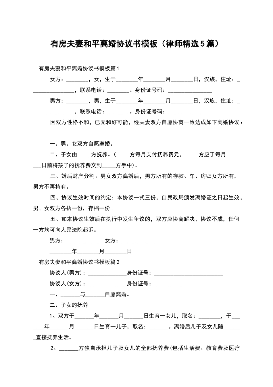 有房夫妻和平离婚协议书模板_第1页