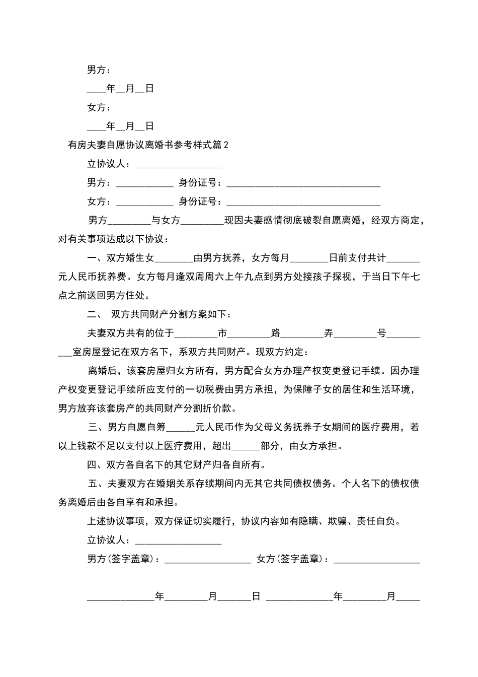 有房夫妻自愿协议离婚书参考样式_第3页