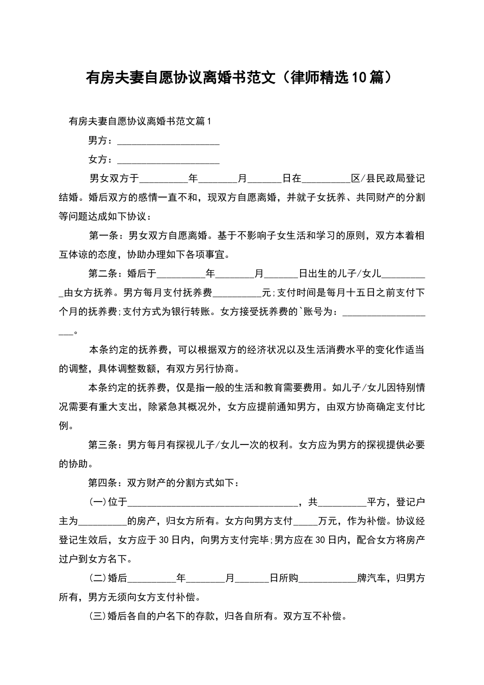 有房夫妻自愿协议离婚书范文_第1页