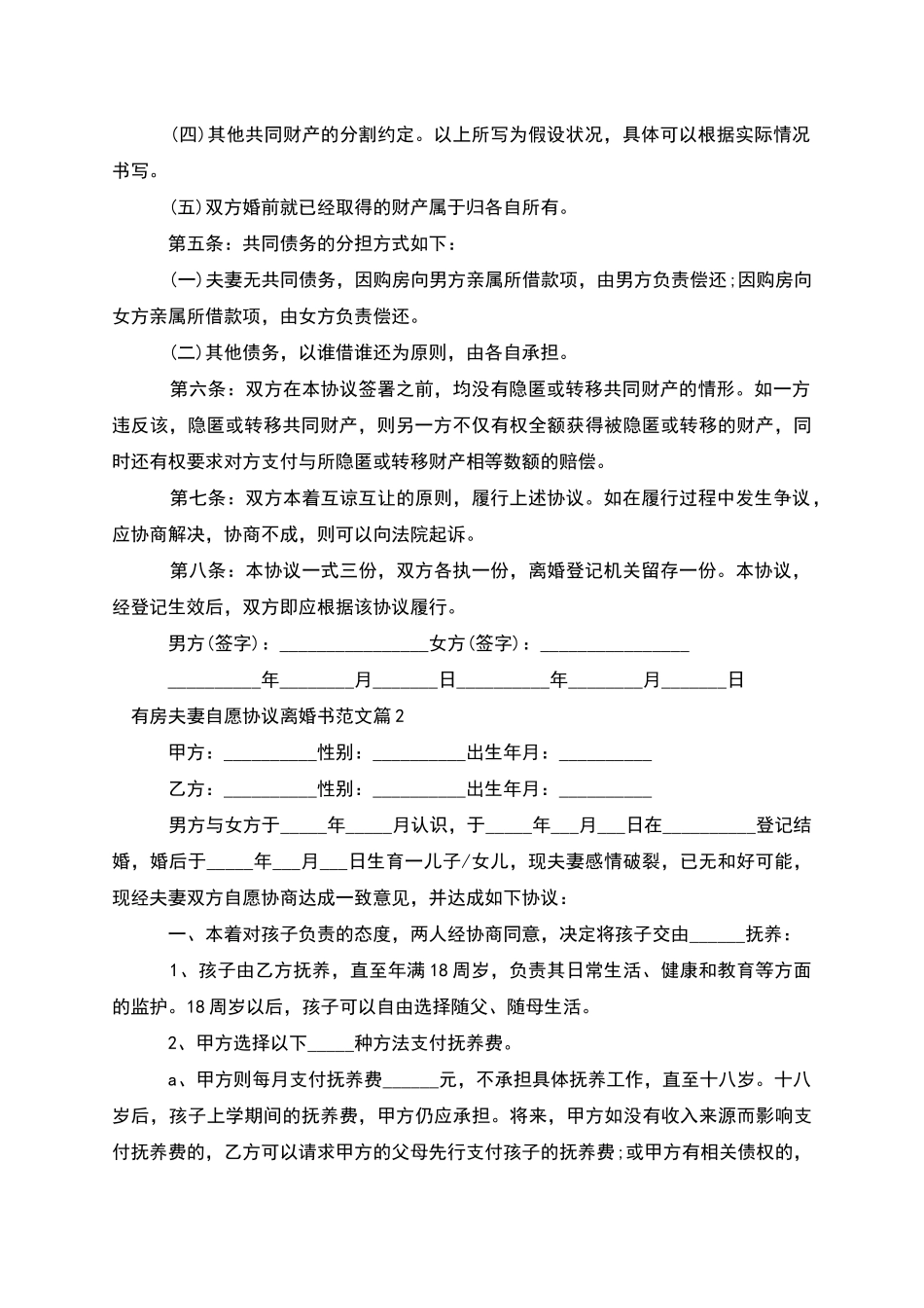 有房夫妻自愿协议离婚书范文_第2页