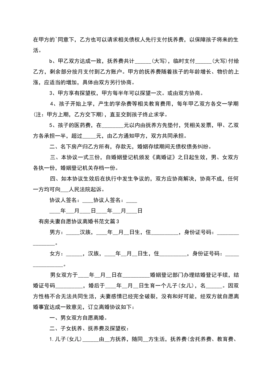 有房夫妻自愿协议离婚书范文_第3页