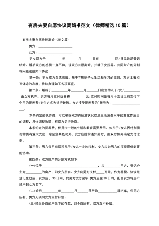 有房夫妻自愿协议离婚书范文