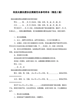 有房夫妻自愿协议离婚范本参考样本