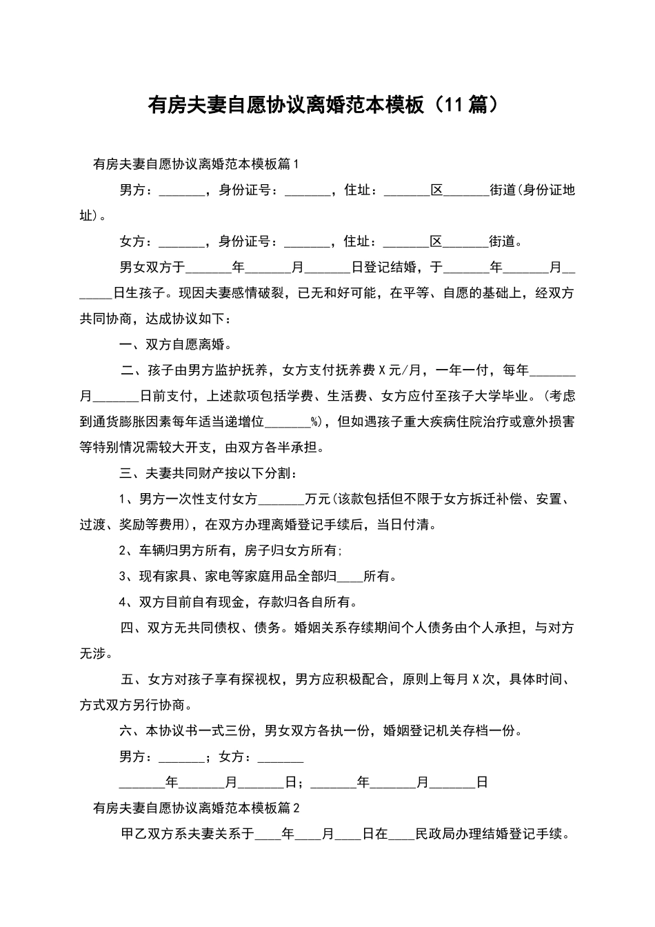 有房夫妻自愿协议离婚范本模板_第1页