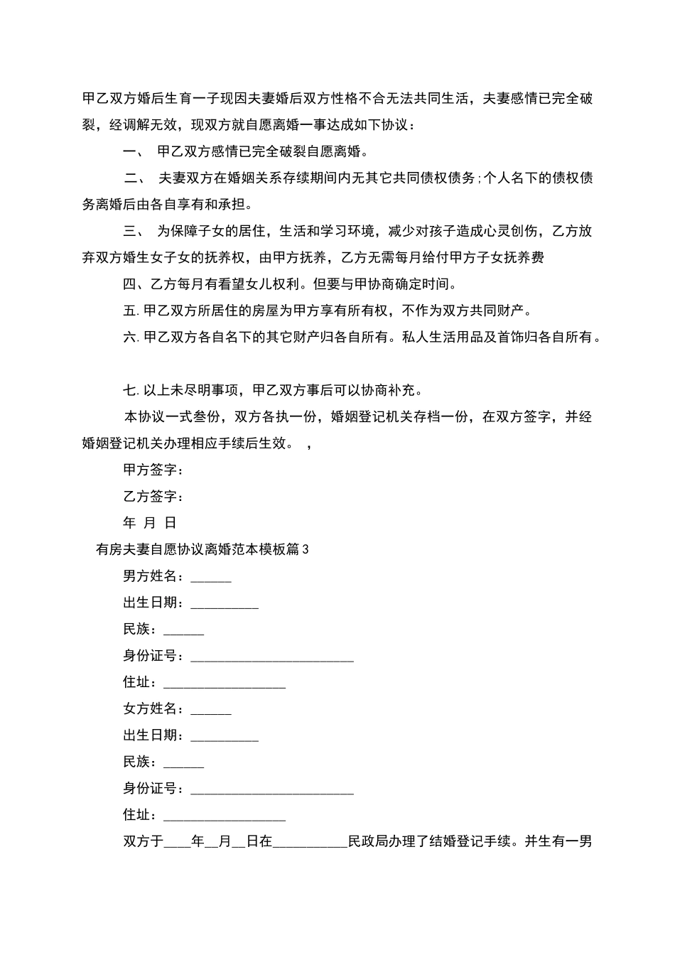 有房夫妻自愿协议离婚范本模板_第2页