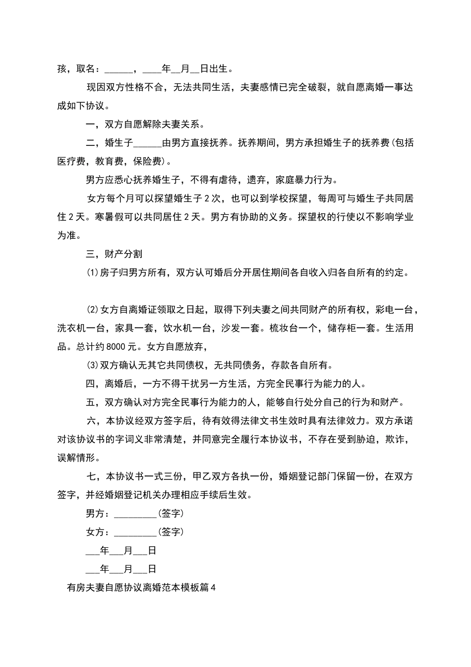 有房夫妻自愿协议离婚范本模板_第3页