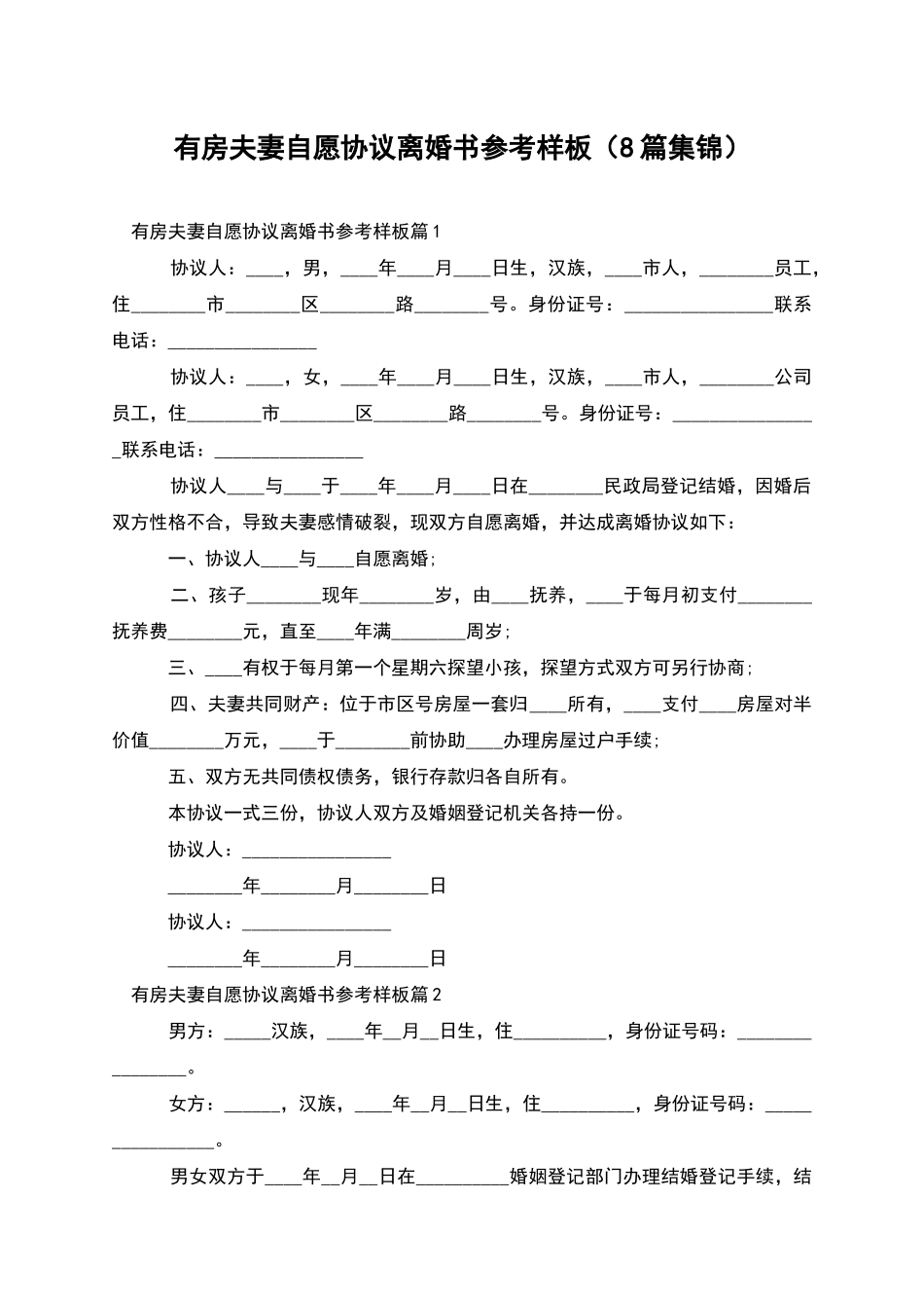 有房夫妻自愿协议离婚书参考样板_第1页