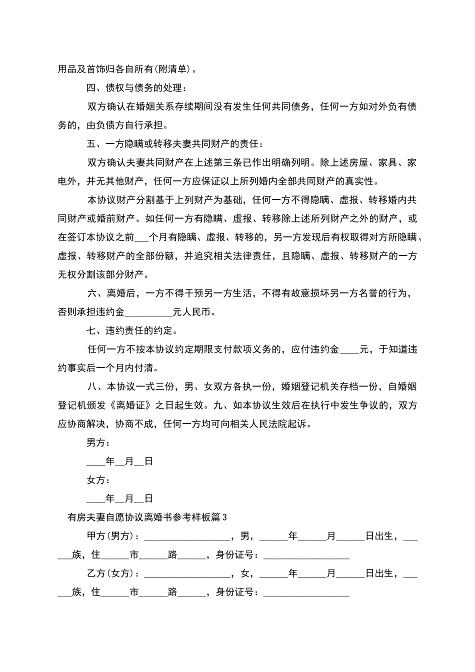 有房夫妻自愿协议离婚书参考样板_第3页