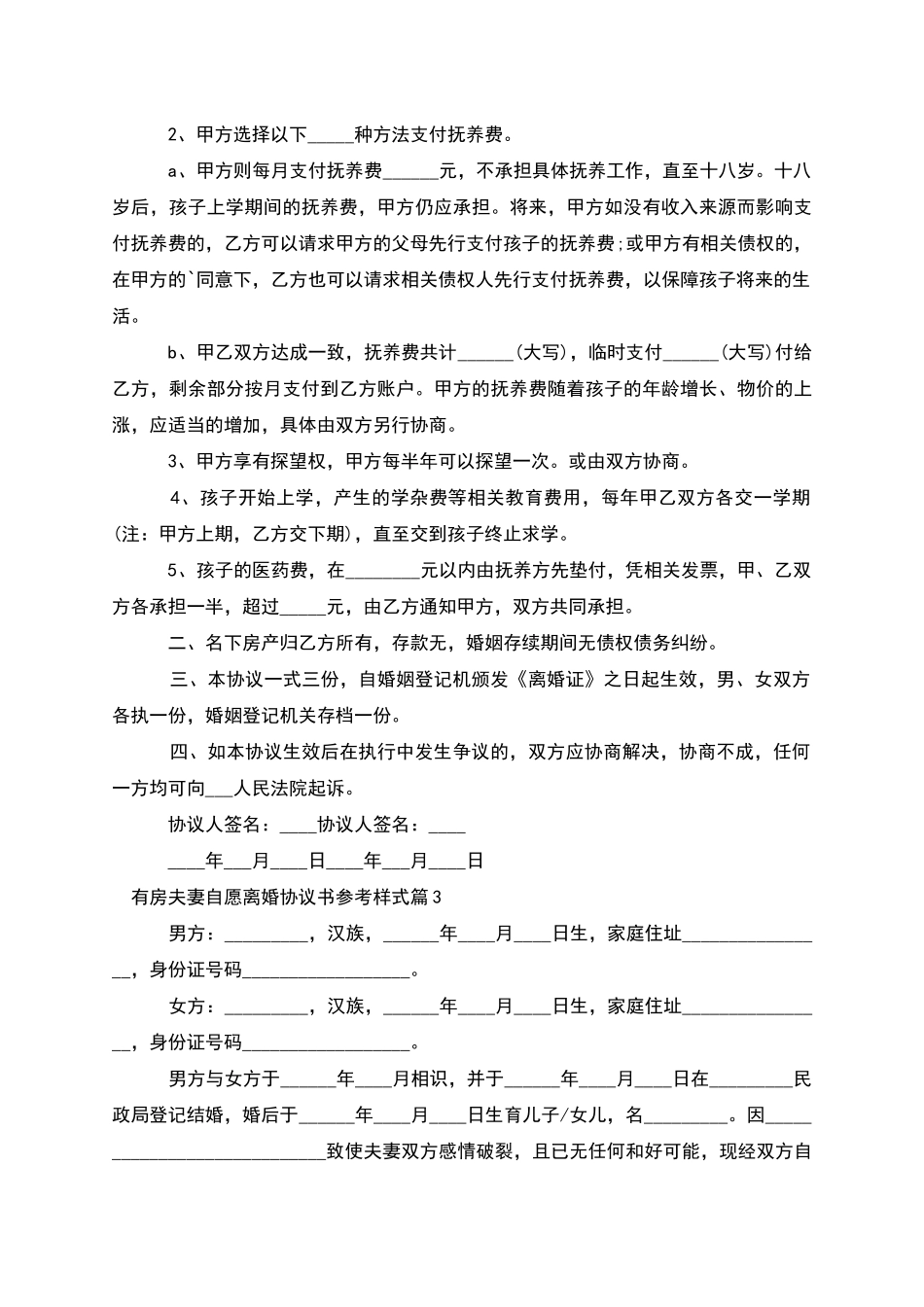 有房夫妻自愿离婚协议书参考样式_第3页