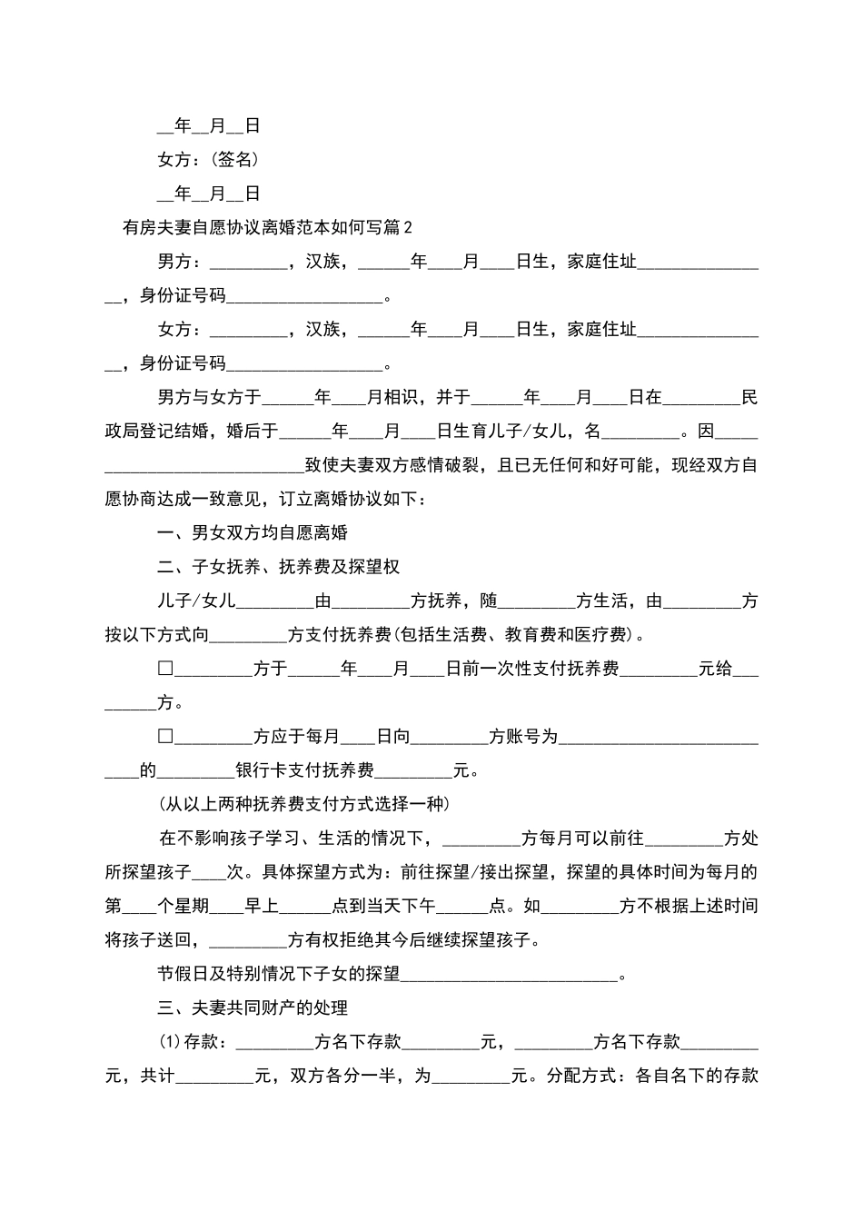 有房夫妻自愿协议离婚范本如何写_第2页