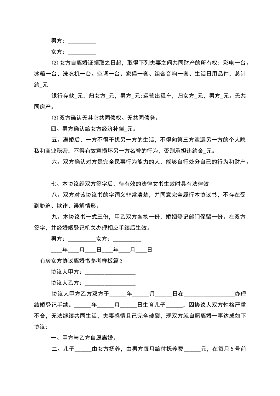 有房女方协议离婚书参考样板_第3页