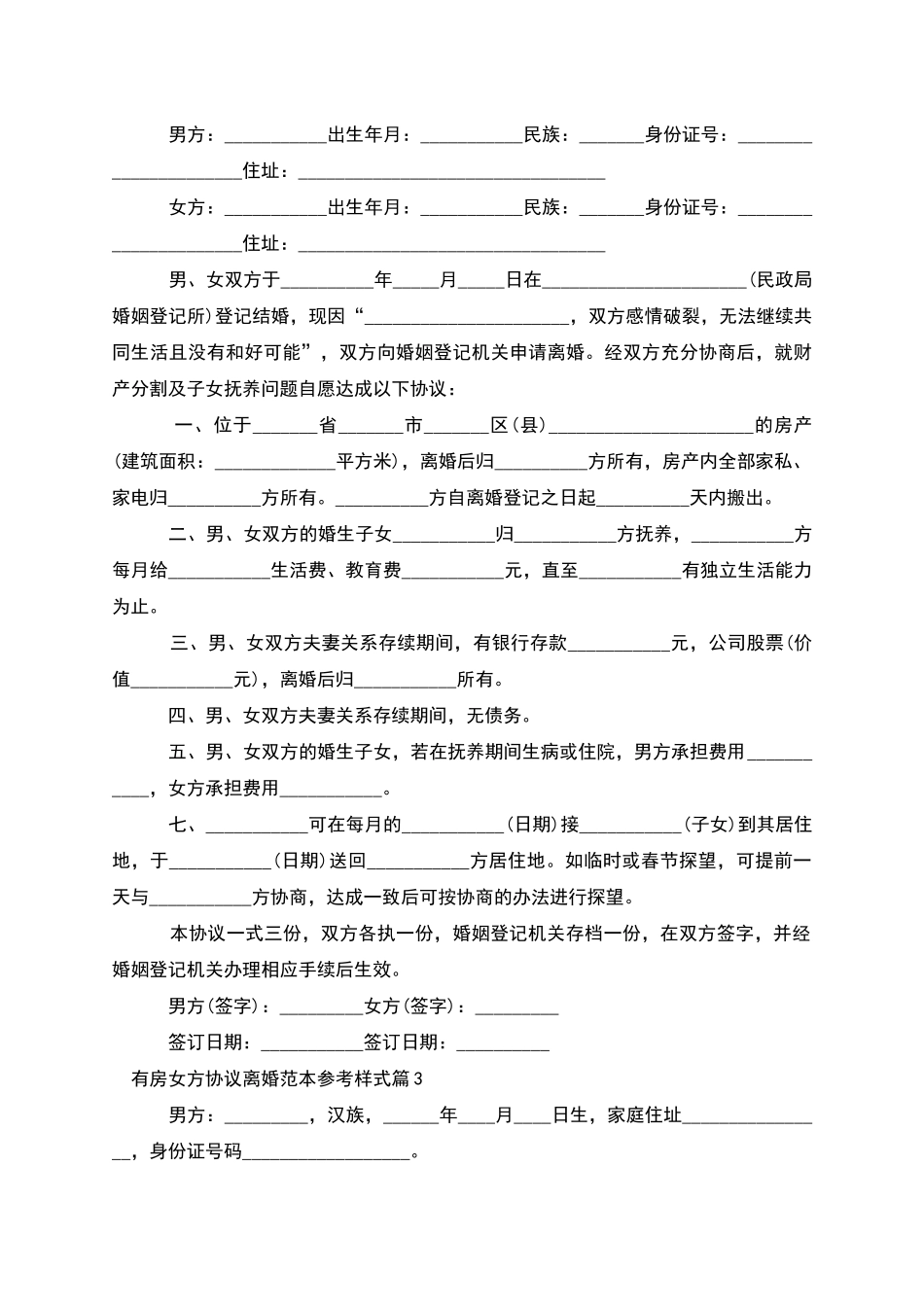 有房女方协议离婚范本参考样式_第2页