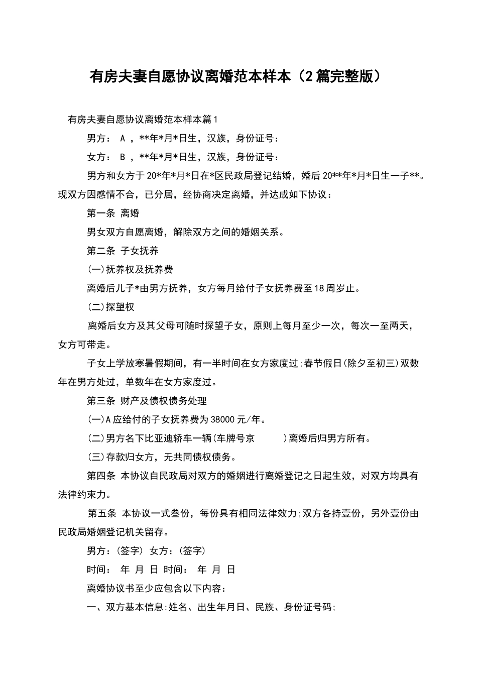 有房夫妻自愿协议离婚范本样本_第1页