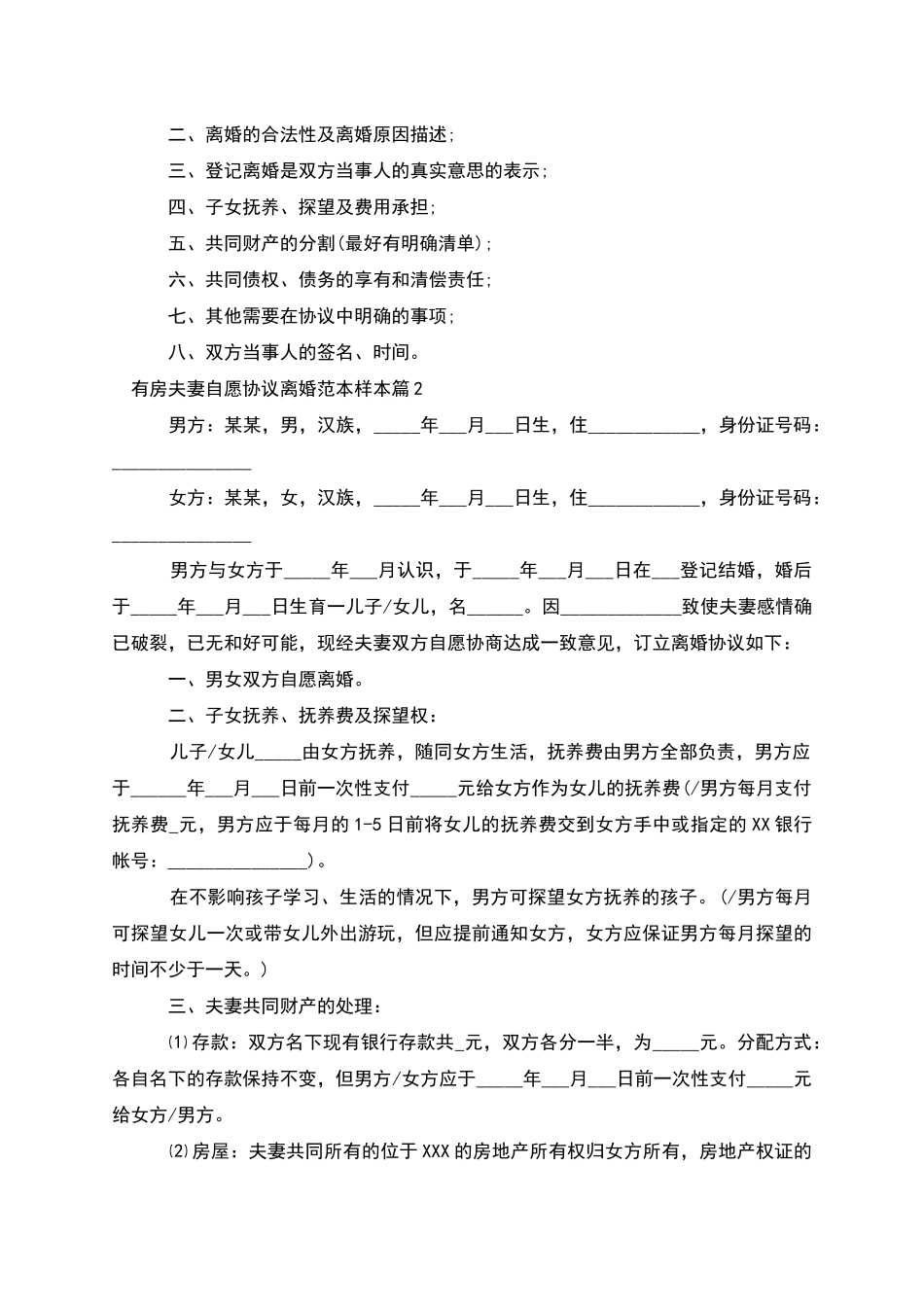 有房夫妻自愿协议离婚范本样本_第2页