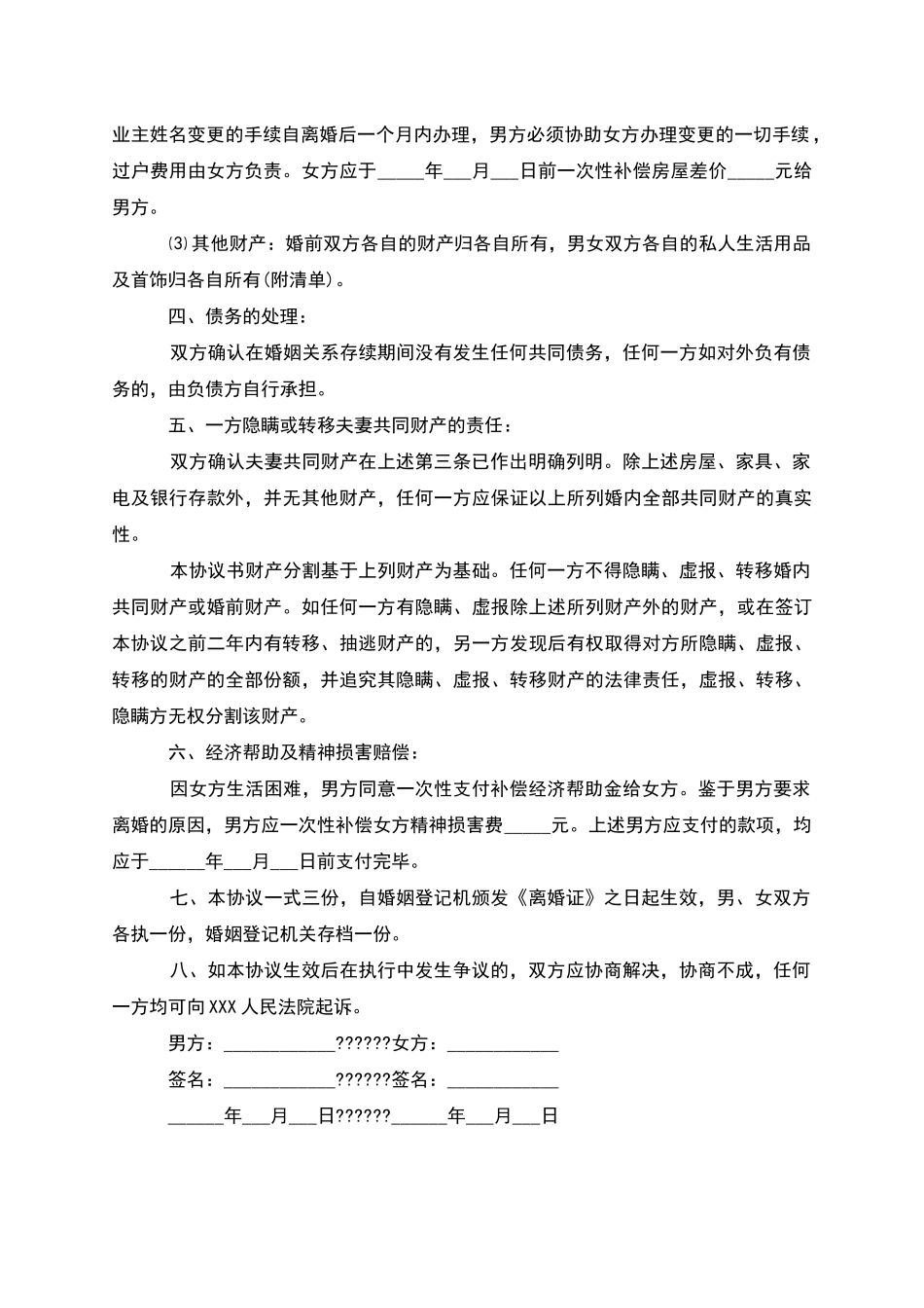 有房夫妻自愿协议离婚范本样本_第3页