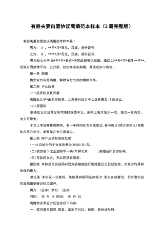 有房夫妻自愿协议离婚范本样本