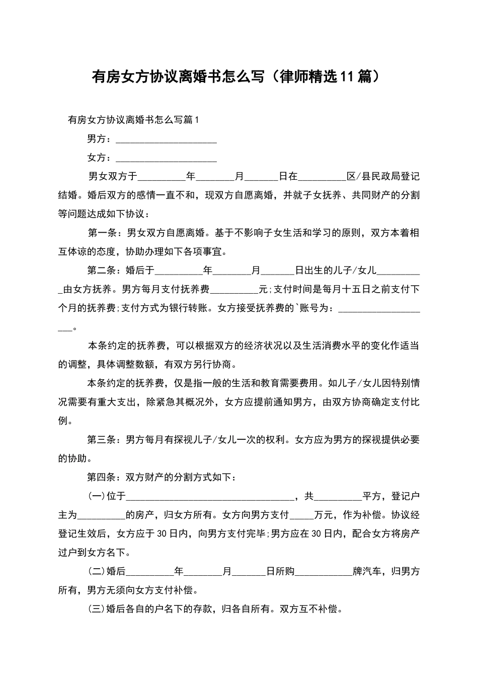 有房女方协议离婚书怎么写_第1页