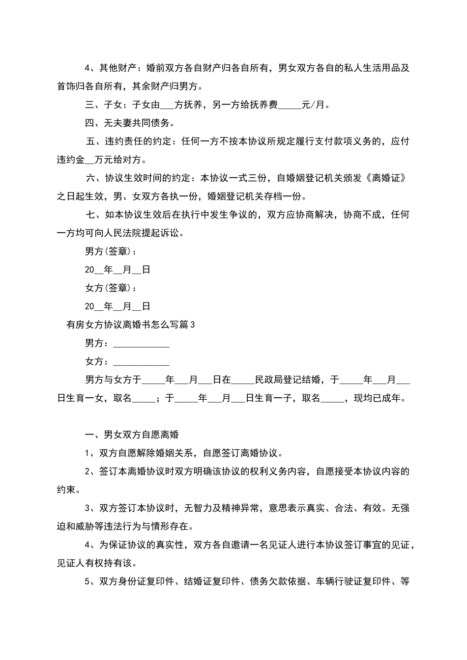 有房女方协议离婚书怎么写_第3页