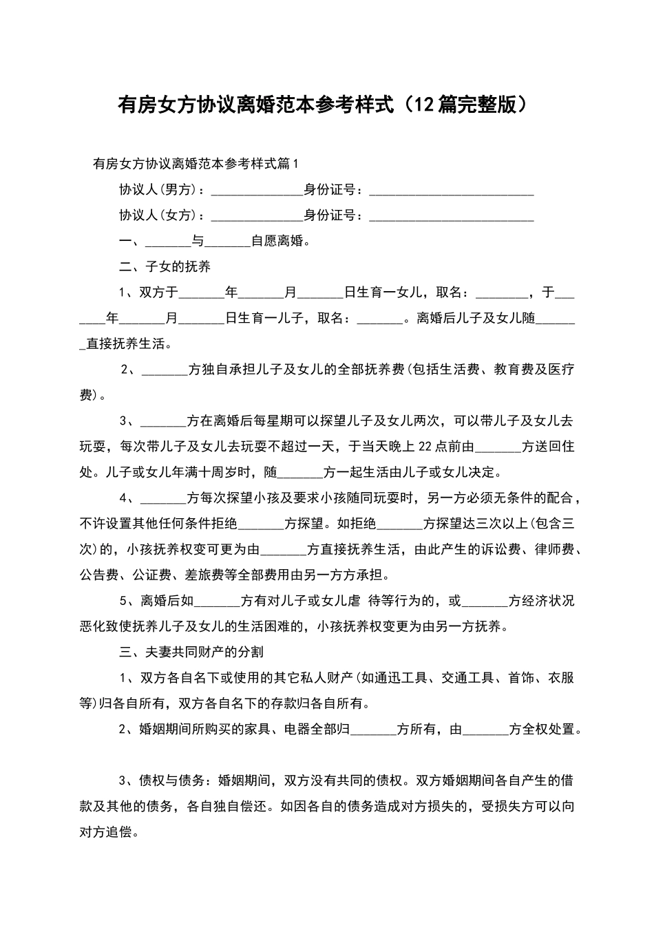 有房女方协议离婚范本参考样式(12篇完整版)_第1页