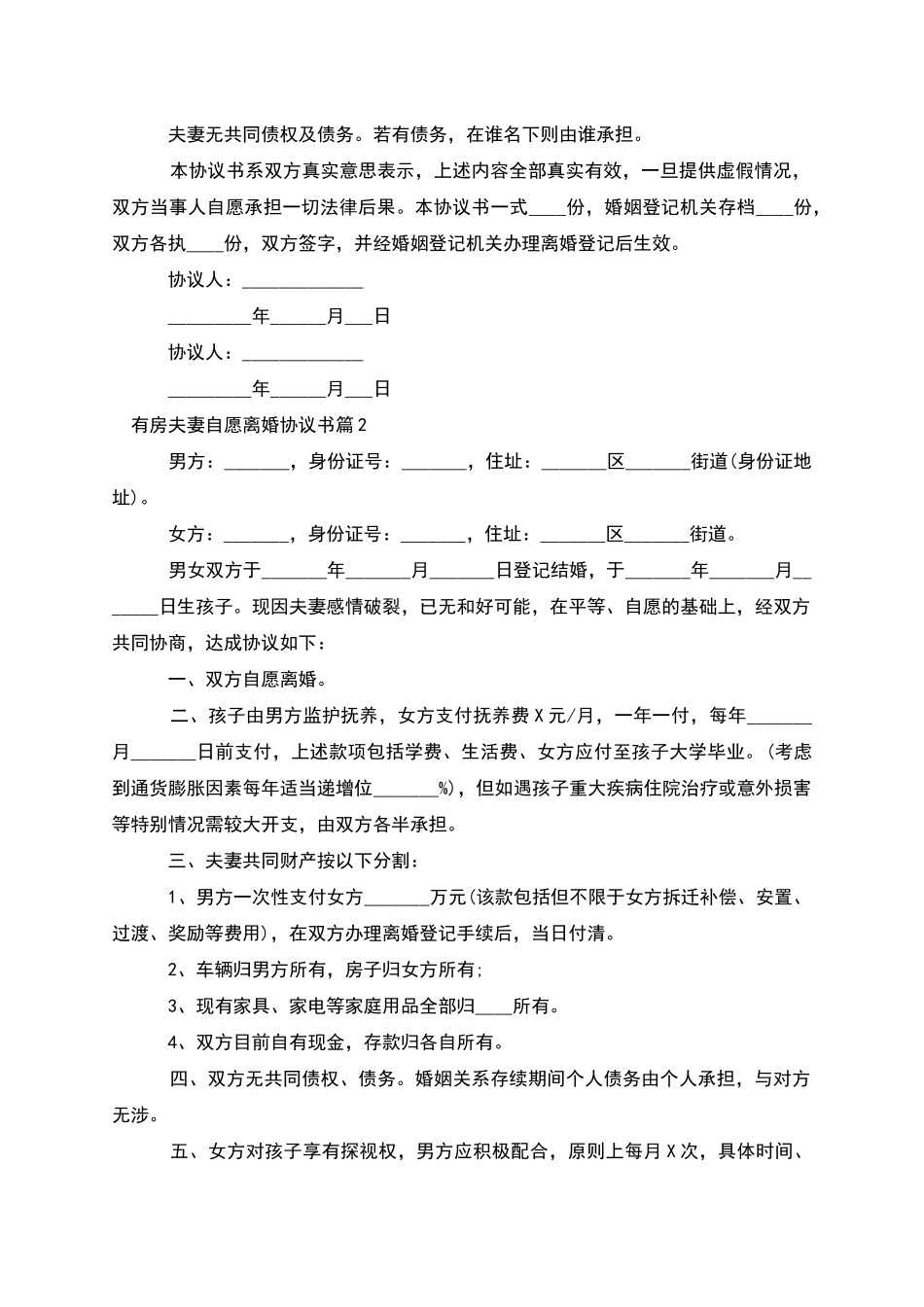 有房夫妻自愿离婚协议书_第2页