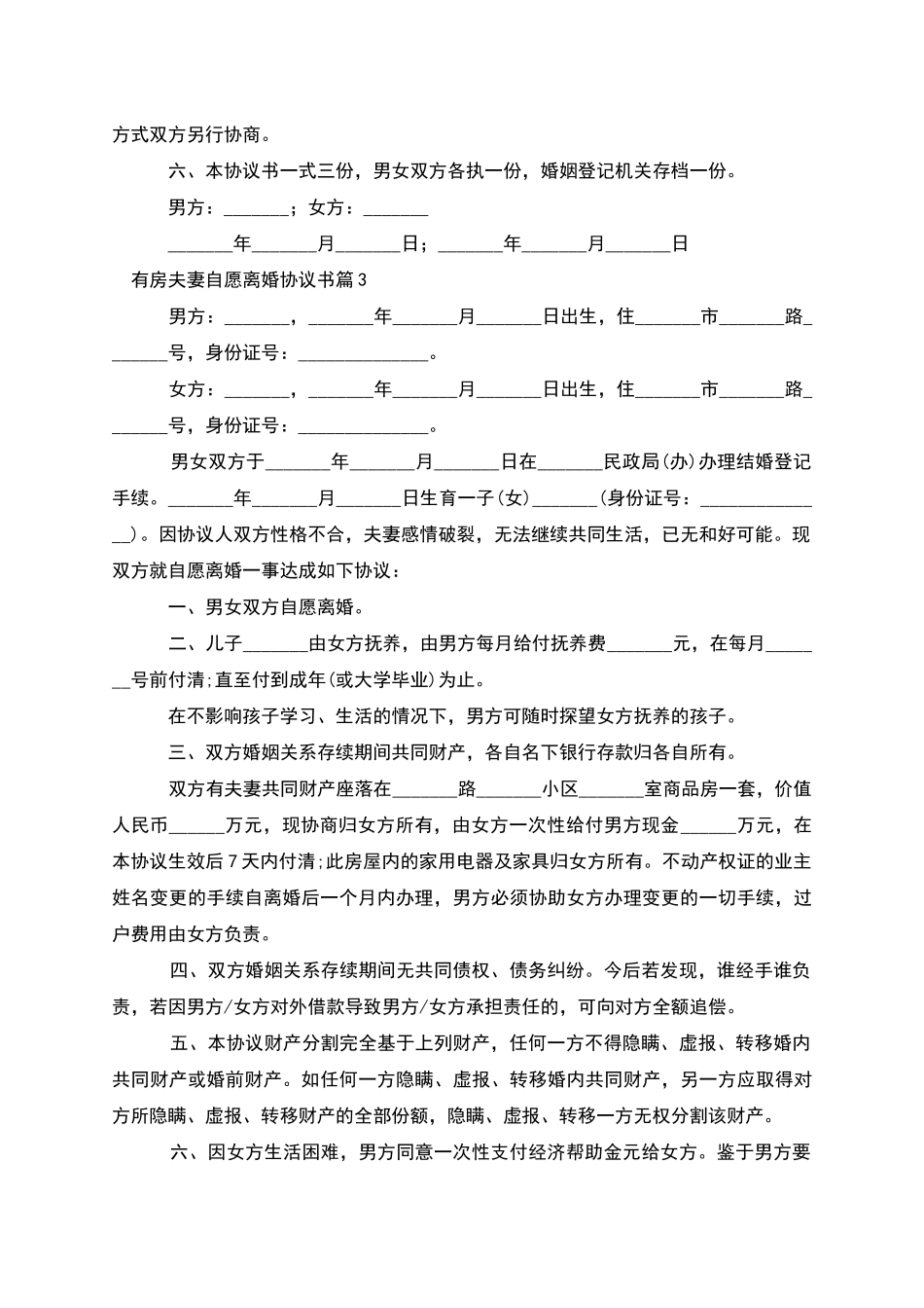 有房夫妻自愿离婚协议书_第3页