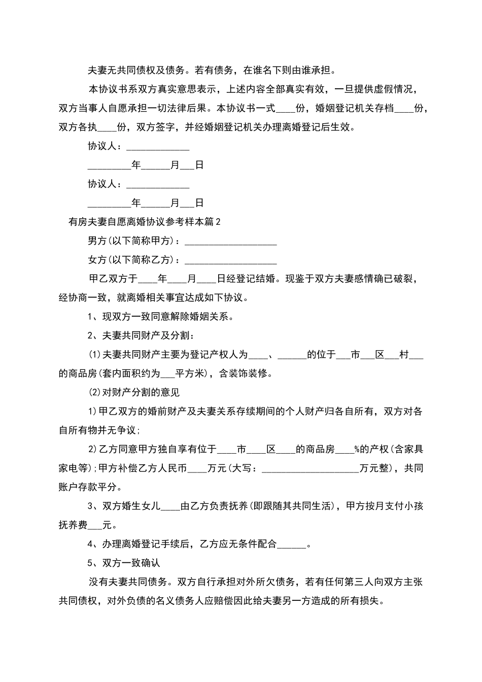 有房夫妻自愿离婚协议参考样本_第2页