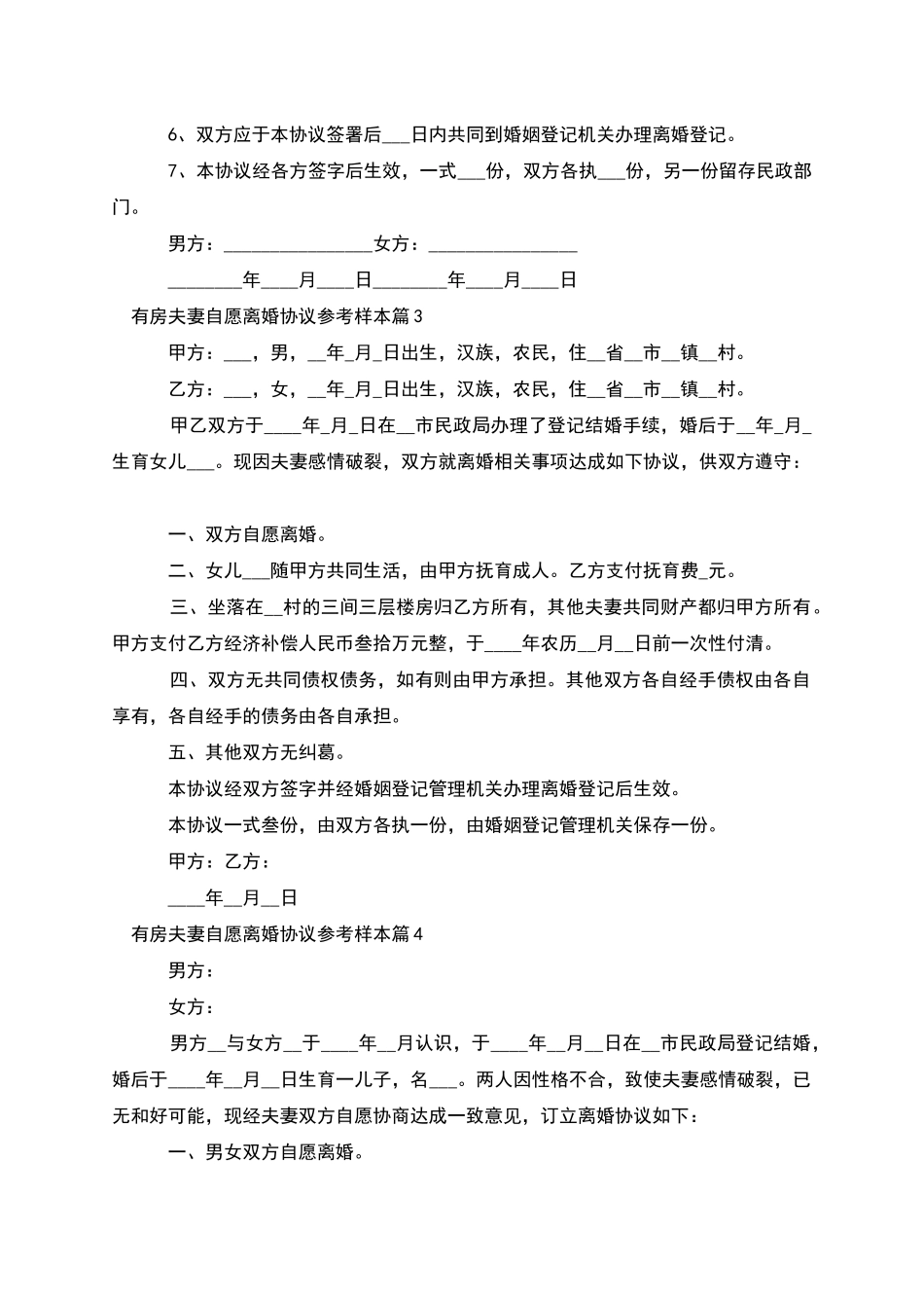 有房夫妻自愿离婚协议参考样本_第3页