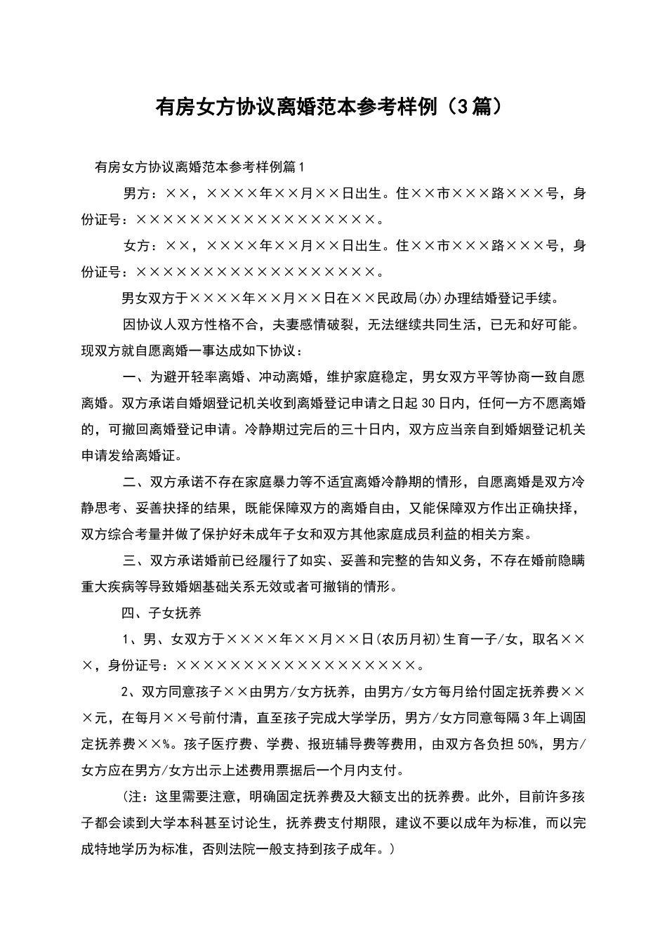 有房女方协议离婚范本参考样例_第1页