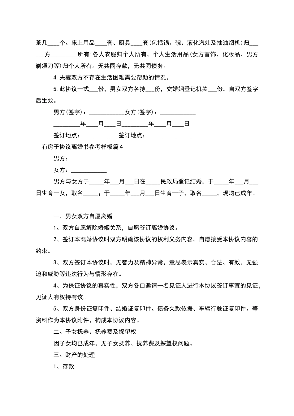 有房子协议离婚书参考样板_第3页