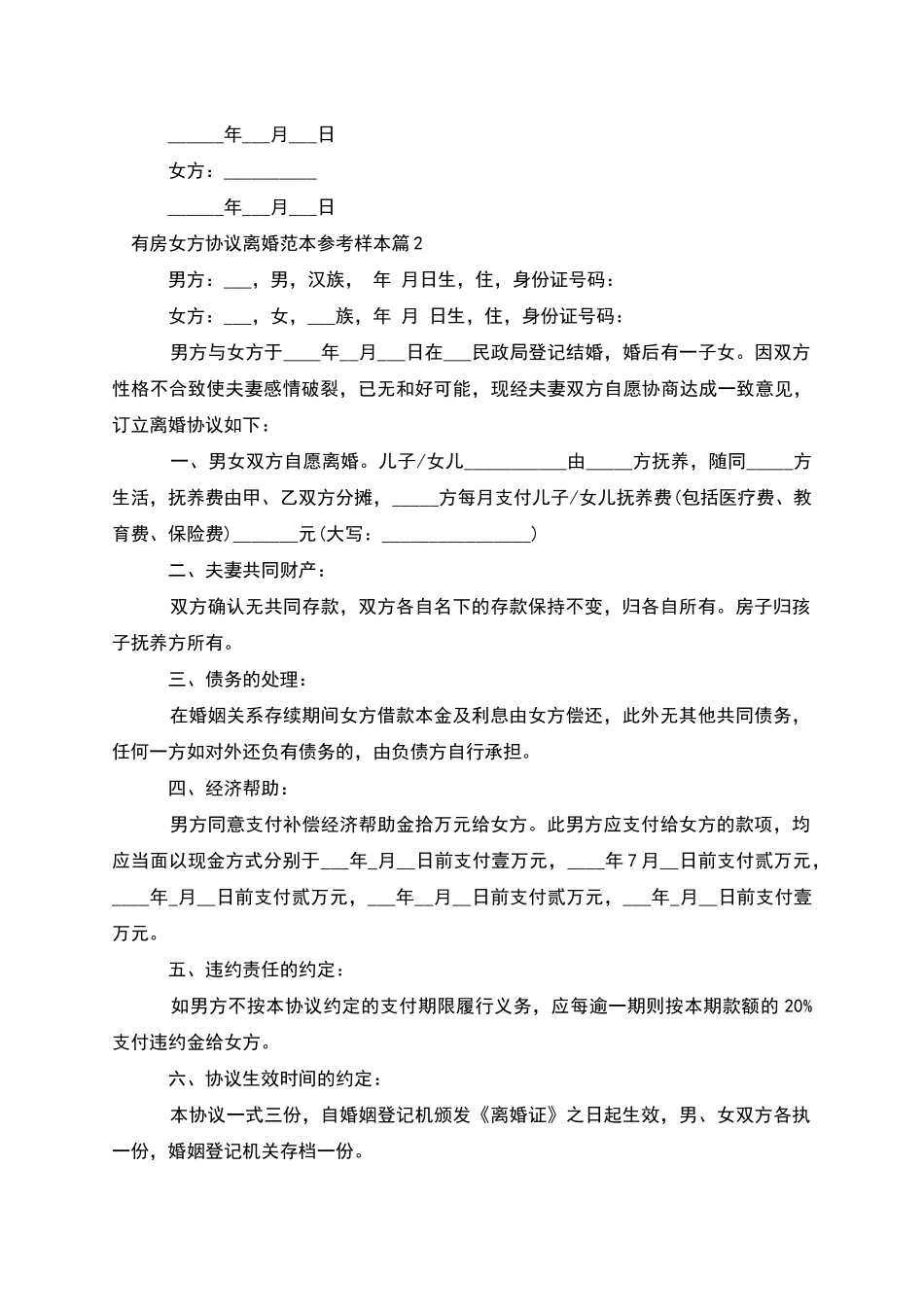 有房女方协议离婚范本参考样本_第2页
