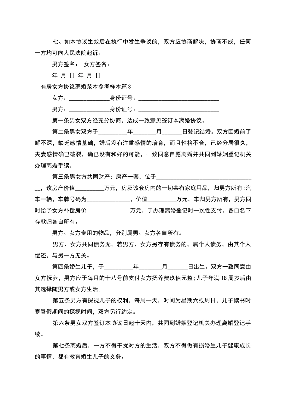 有房女方协议离婚范本参考样本_第3页