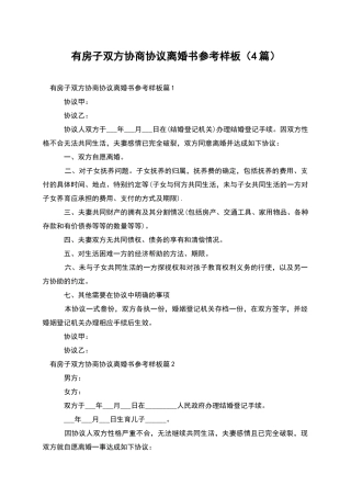 有房子双方协商协议离婚书参考样板(4篇)