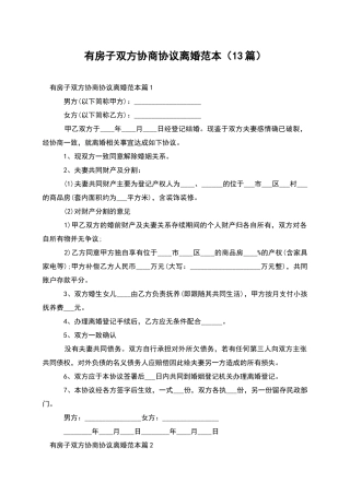 有房子双方协商协议离婚范本